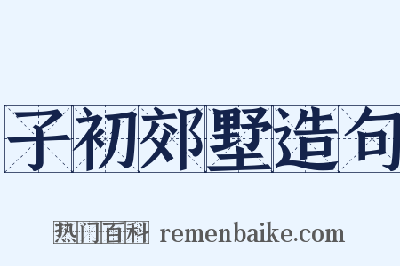 子初郊墅造句是什么意思的图片